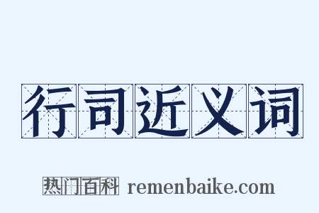 行司近义词是什么意思的图片